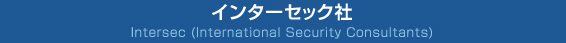 �C���^�[�Z�b�N�� Intersec (International Security Consultants)