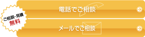電話でご相談・メールでご相談