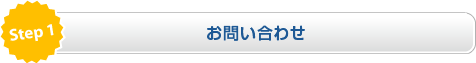お問い合せ