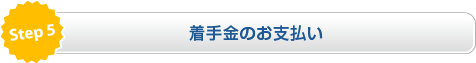 着手金のお支払い