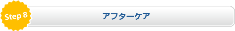 アフターケア