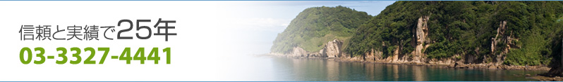 信頼と実績で25年 03-3327-4441