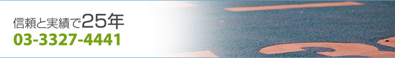 信頼と実績で25年 03-3327-4441