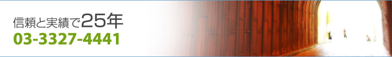 信頼と実績で25年 03-3327-4441
