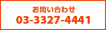 お問い合わせ 03−3327−4441