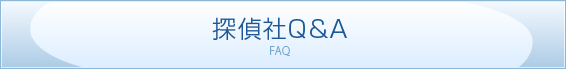探偵社Q&A