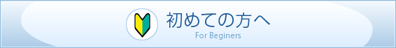 初めての方へ