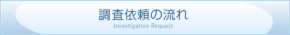 調査依頼の流れ