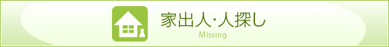 家出人・人探し