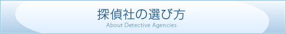 探偵社の選び方